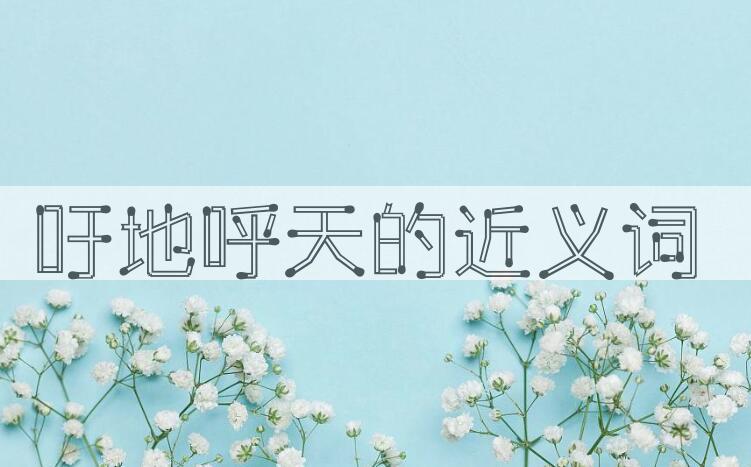 用吁地呼天造句
