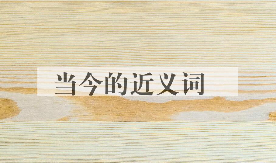 用当今造句