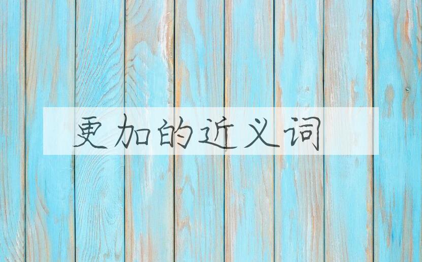 用更加造句