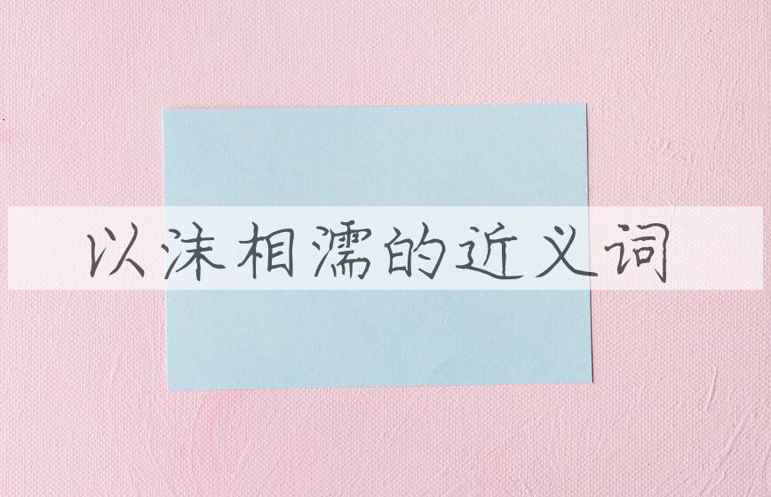 用以沫相濡造句