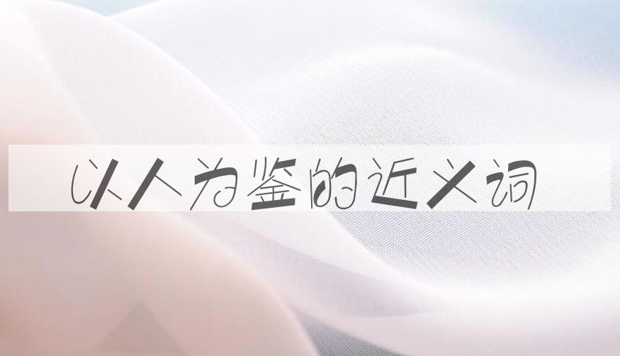 用以人为鉴造句