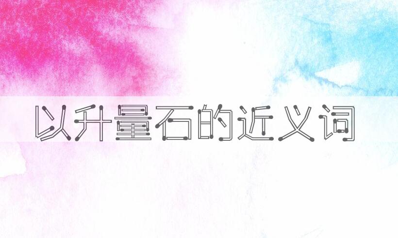 用以升量石造句