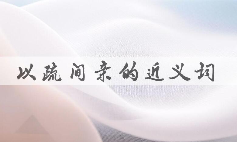 用以疏间亲造句