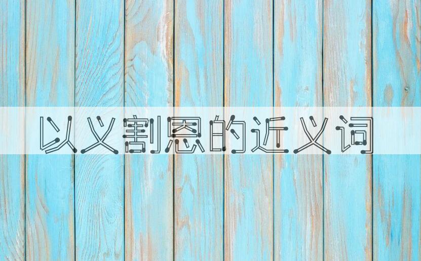 用以义割恩造句