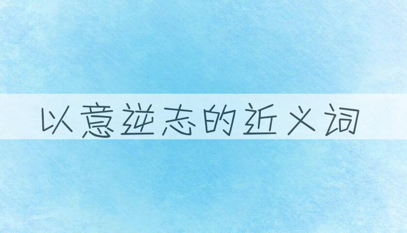 用以意逆志造句