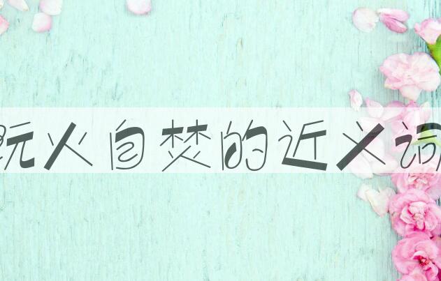 用玩火自焚造句