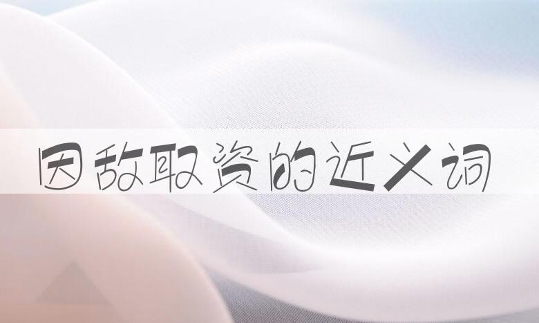 用因敌取资造句
