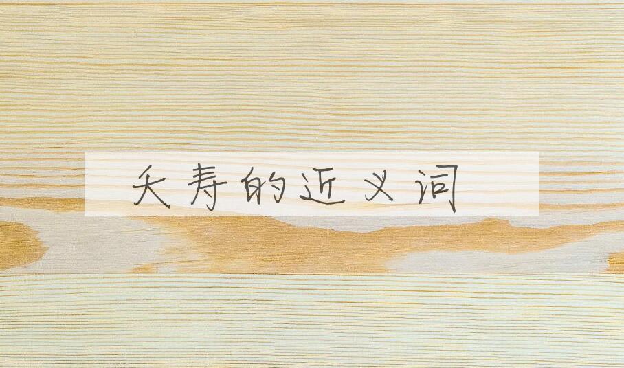 用夭寿造句