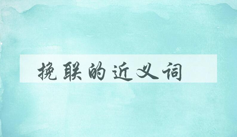 用挽联造句