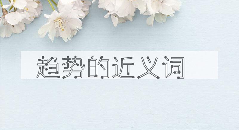 用趋势造句