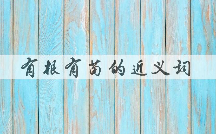 用有根有苗造句