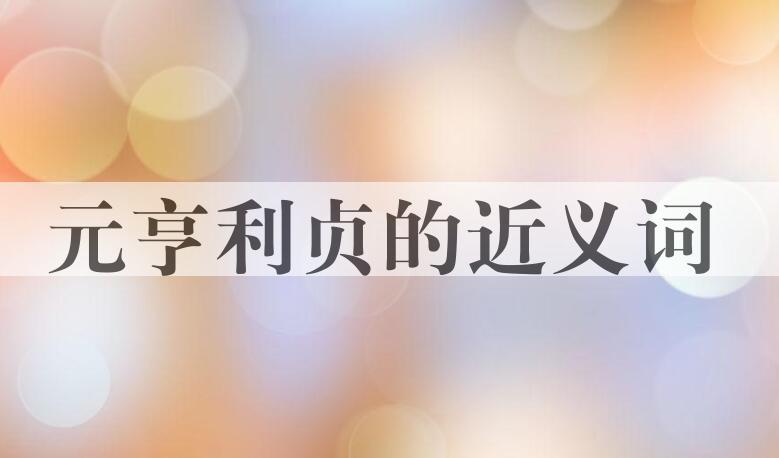 用元亨利贞造句