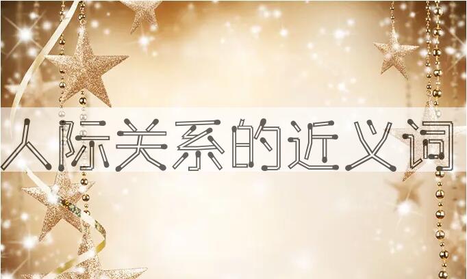 用人际关系造句