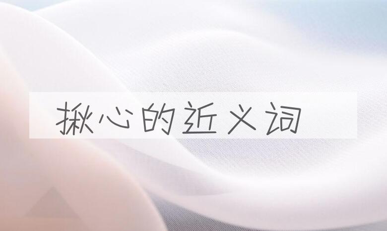 用揪心造句