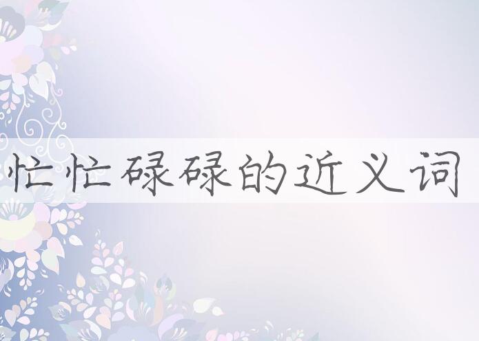 用忙忙碌碌造句
