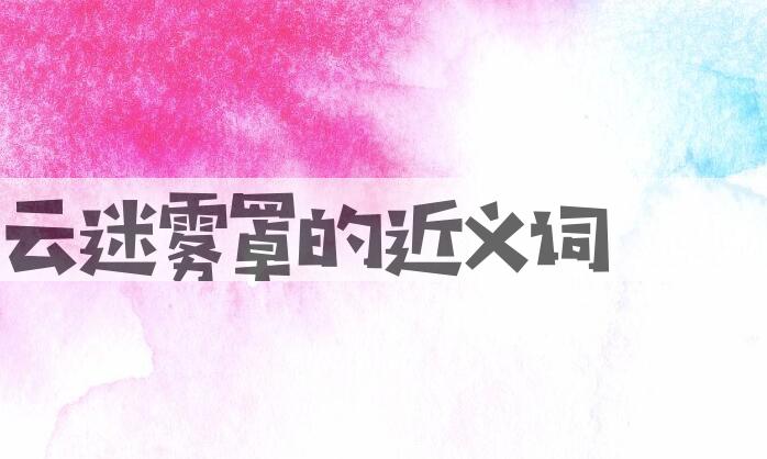 用云迷雾罩造句