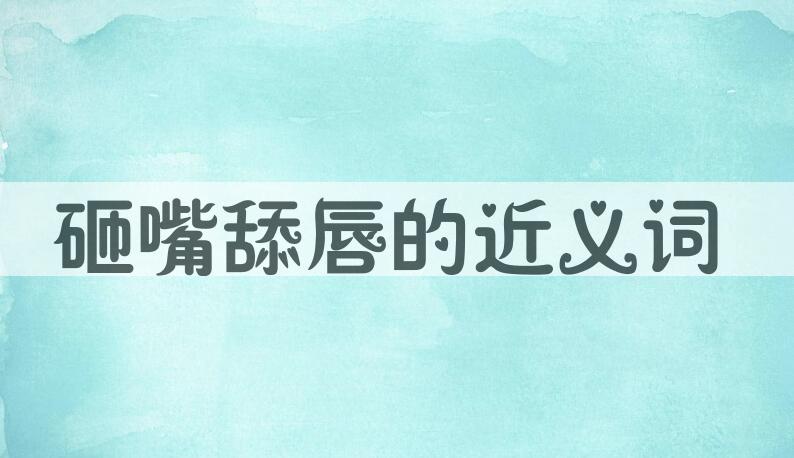 用砸嘴舔唇造句