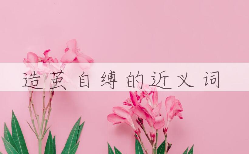 用造茧自缚造句