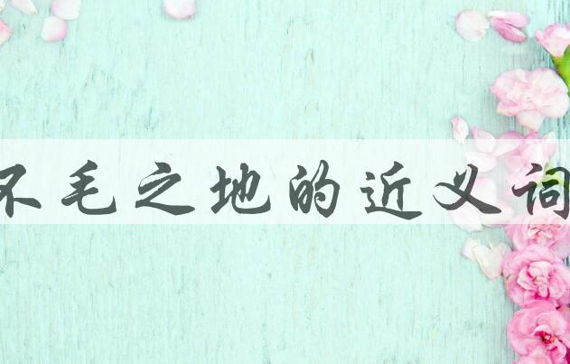 用不毛之地造句