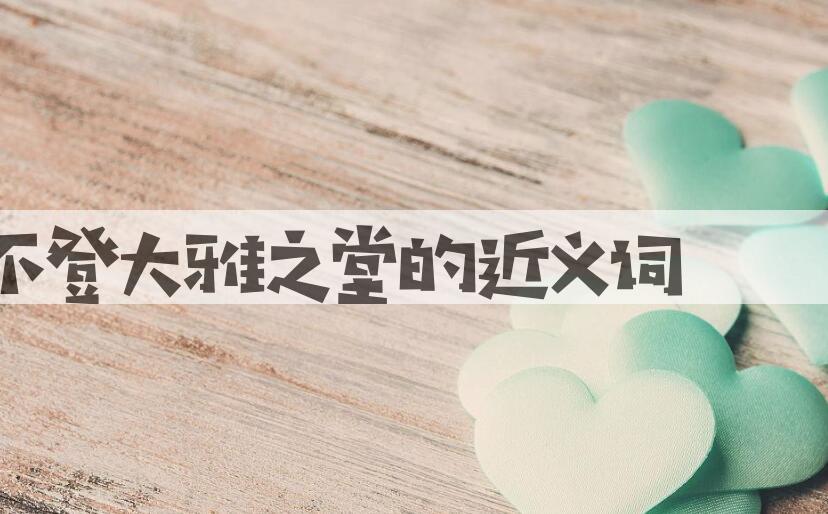 用不登大雅之堂造句