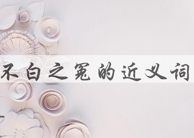 用不白之冤造句