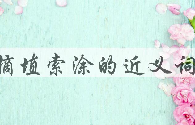 用摘埴索涂造句