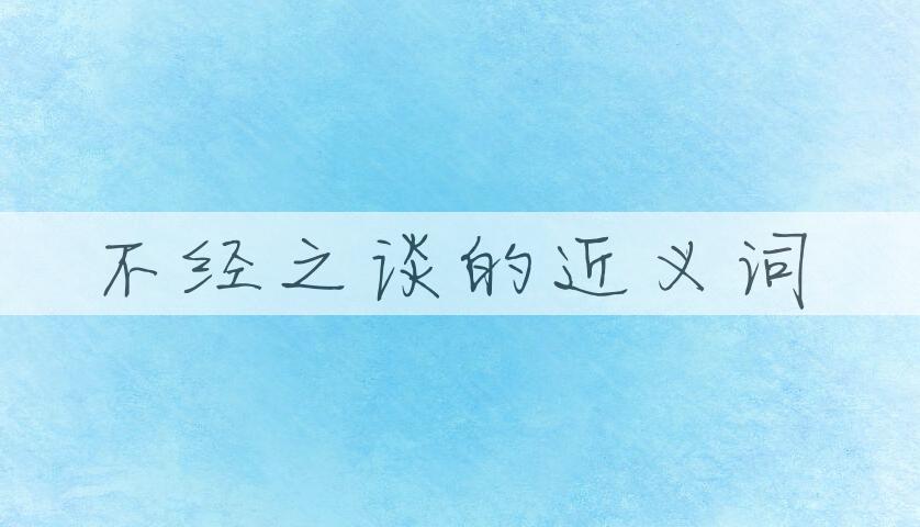 用不经之谈造句