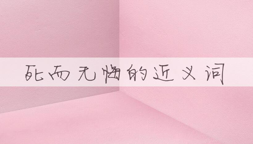 用死而无悔造句