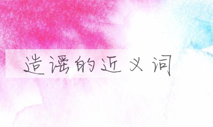 用造谣造句
