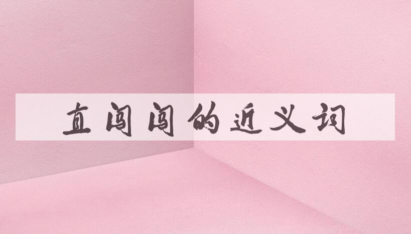 用直闯闯造句