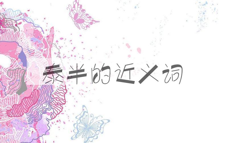 用泰半造句