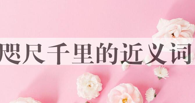 用咫尺千里造句