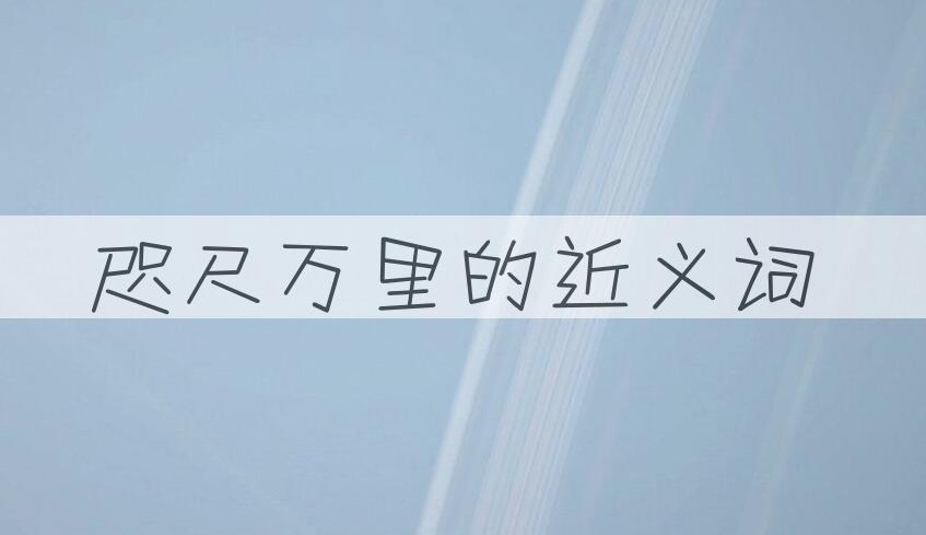 用咫尺万里造句