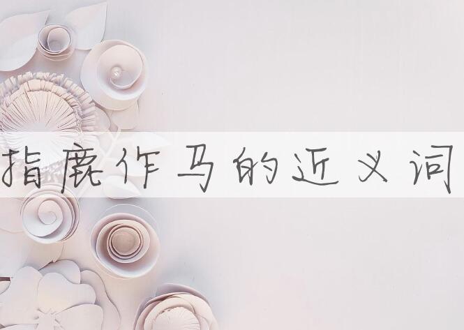 用指鹿作马造句
