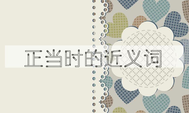 用正当时造句