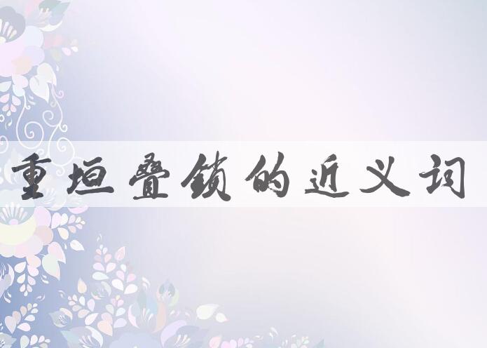 用重垣叠锁造句