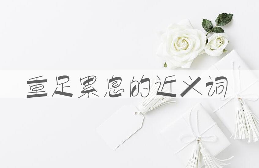 用重足累息造句