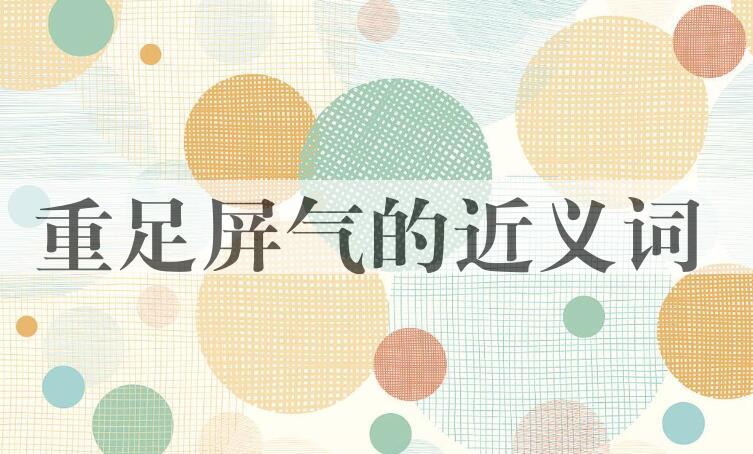用重足屏气造句