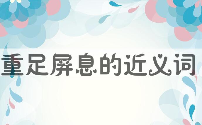 用重足屏息造句