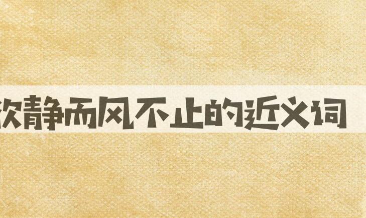 用树欲静而风不止造句