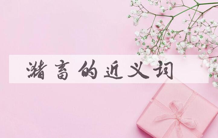 用潴畜造句
