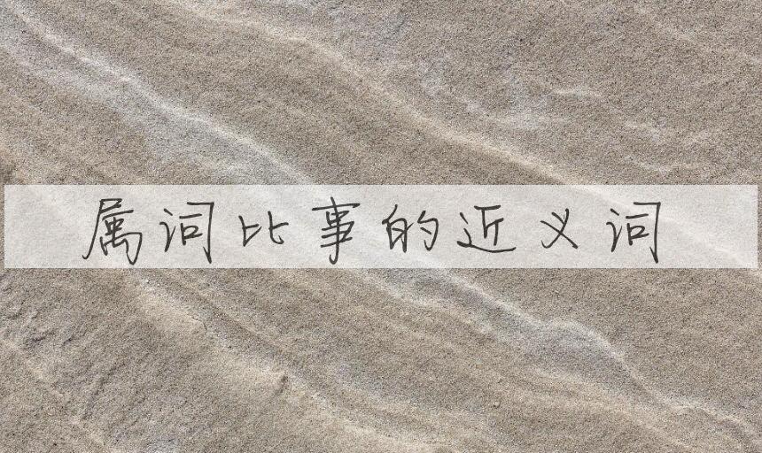 用属词比事造句