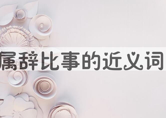 用属辞比事造句