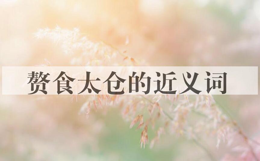 用赘食太仓造句