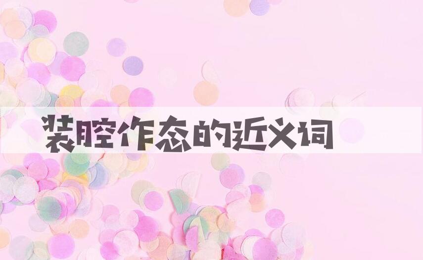 用装腔作态造句