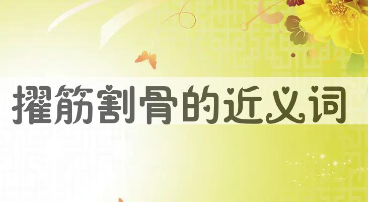 用擢筋割骨造句