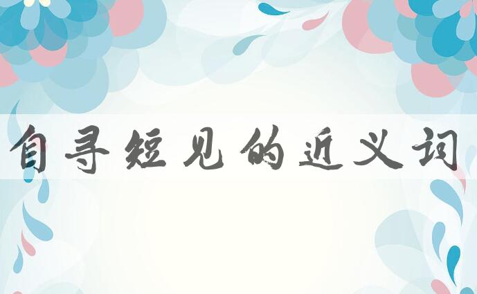 用自寻短见造句