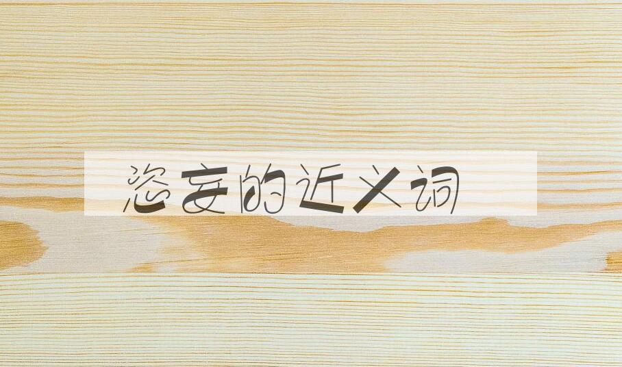 用恣妄造句