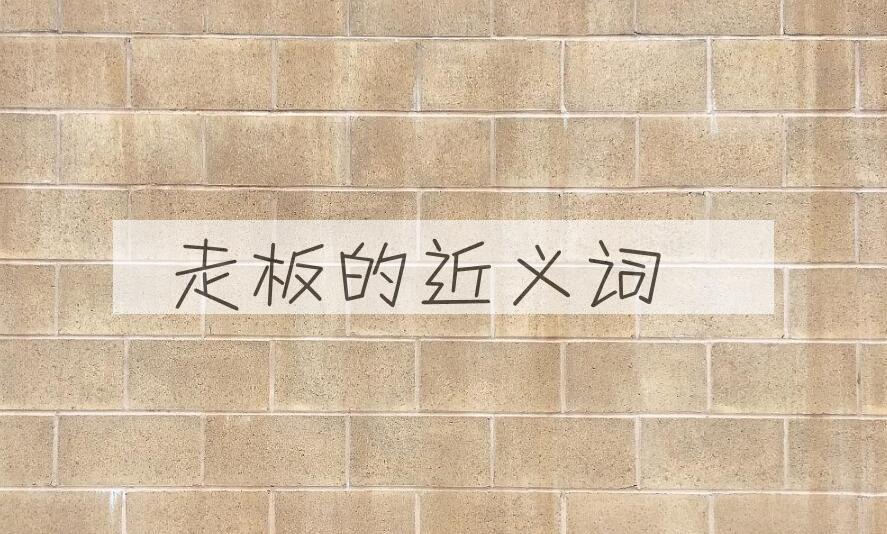 用走板造句