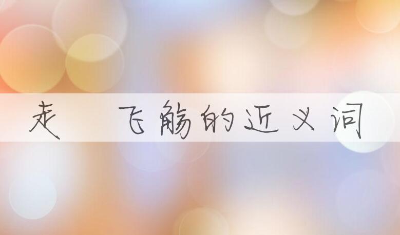 用走斝飞觞造句